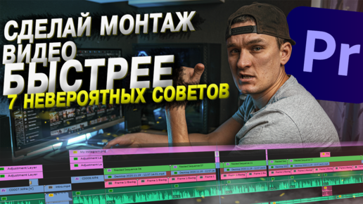 7 приемов, которые ускорят монтаж видео в Premiere Pro, о которых ты не знал