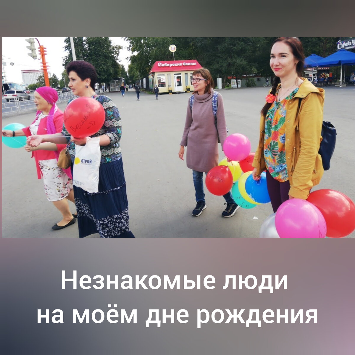 Мой 45 День Рождения