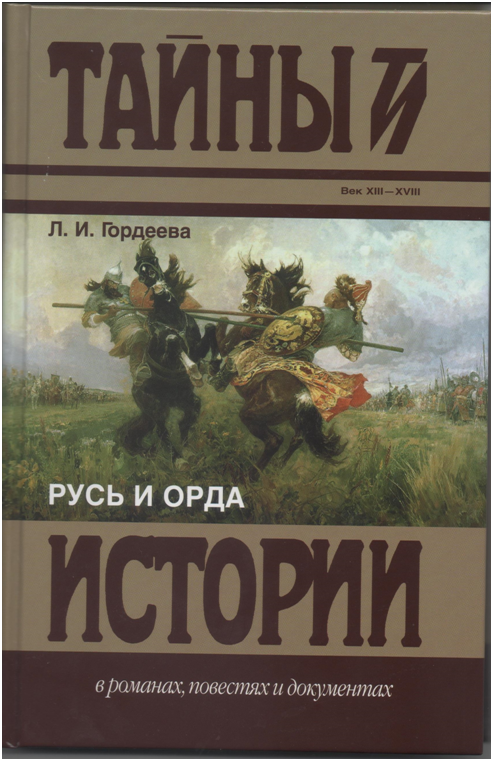 Обложка книги "Русь и Орда"