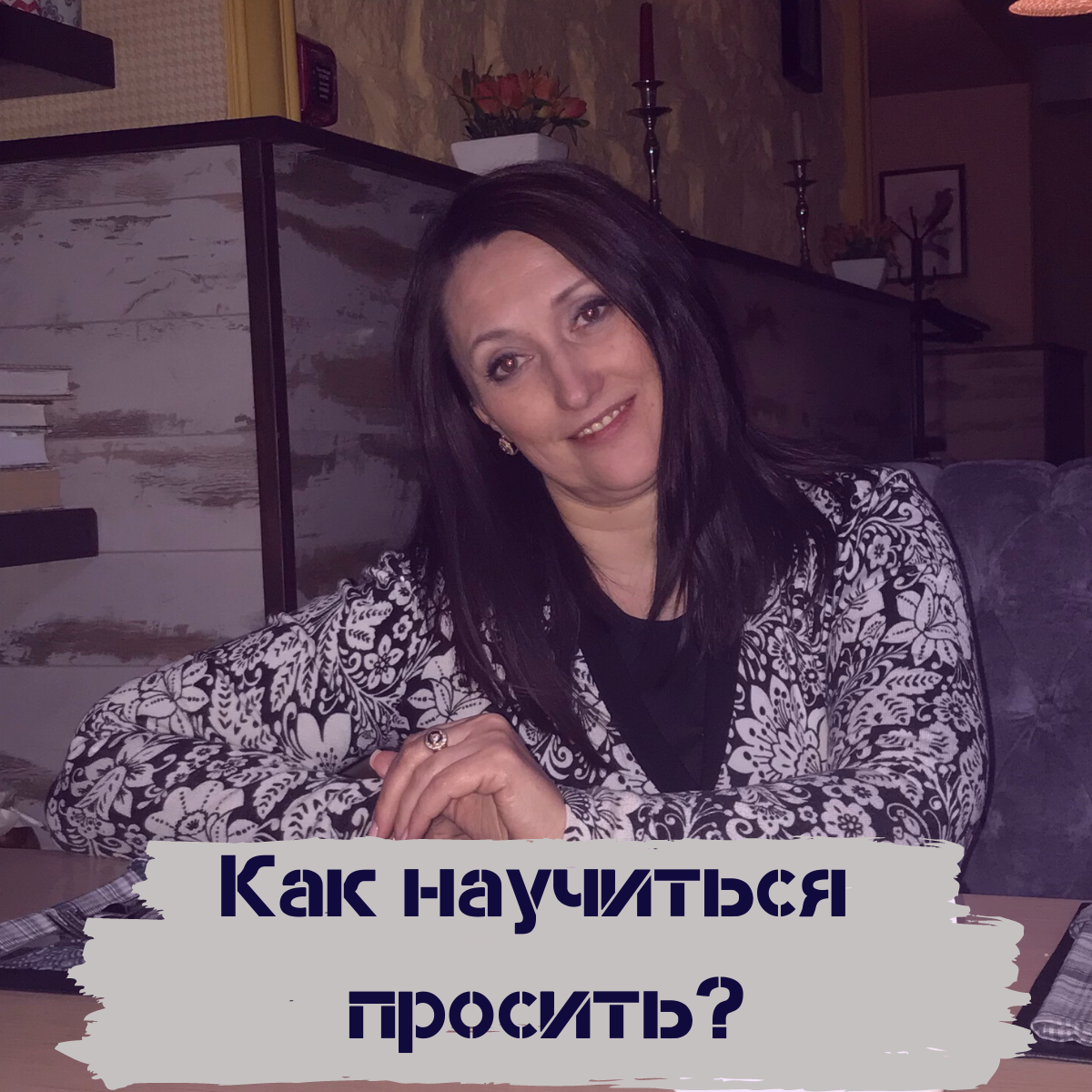 Как научиться просить?