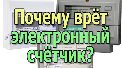 Почему врет электронный счетчик электроэнергии? Как уменьшить расход электроэнергии?