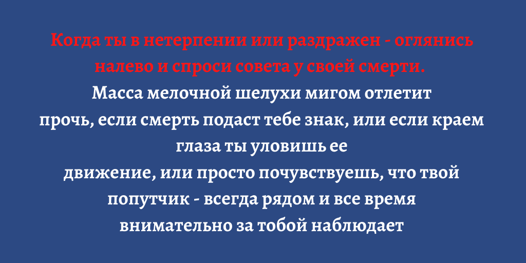 Заветы Дона Хуана или зачем избавляться от ЧСВ</p>
<p>-4
