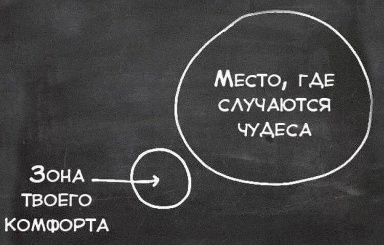 «Настоящая жизнь начинается там, где заканчивается зона комфорта»