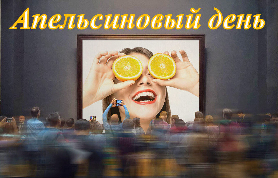 "В твоих глазах горит апельсиновый свет..." (НАУ)