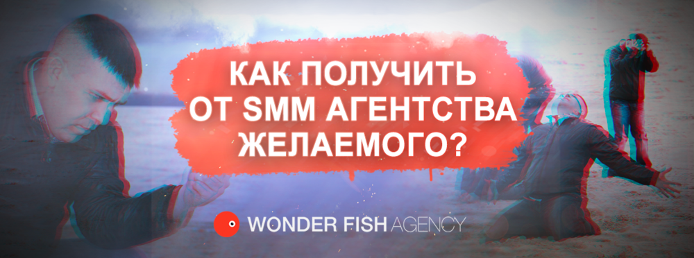 Как получить от SMM агентства желаемого (Wonder Fish Agency)