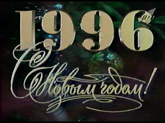 Картинки 1996 год