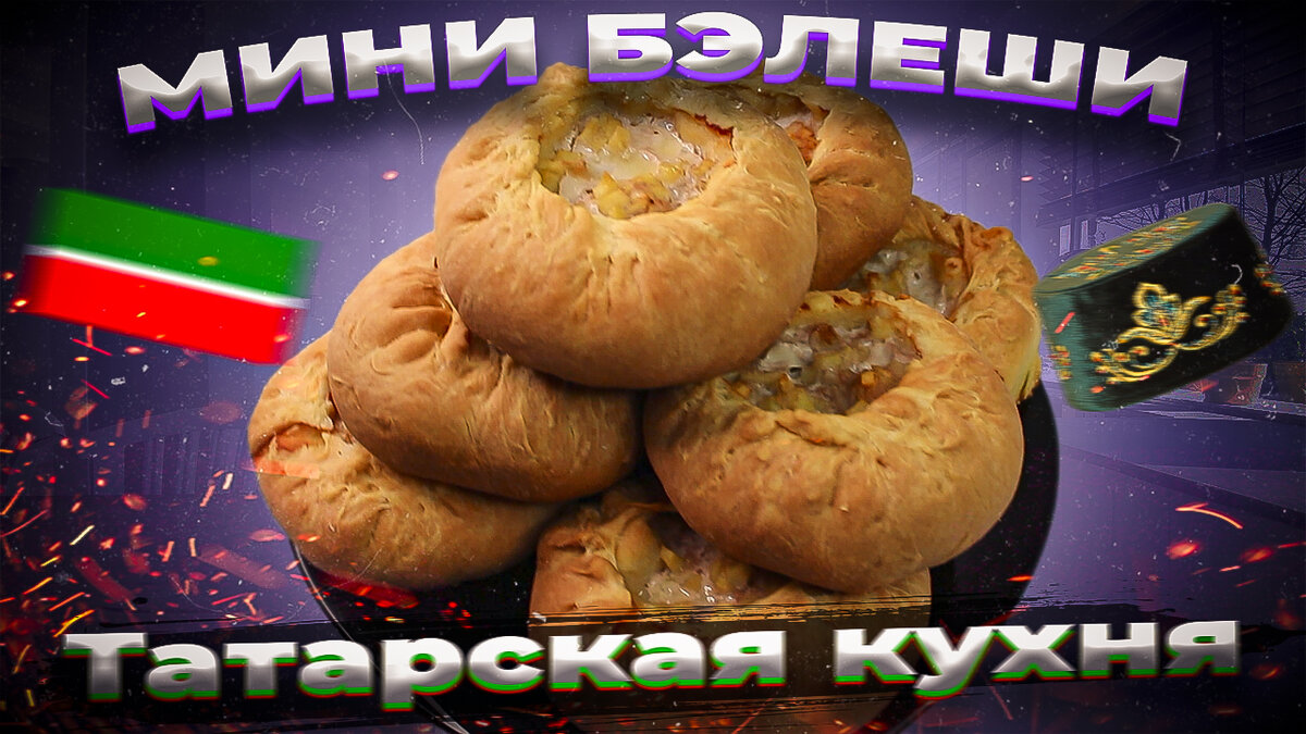 Татарская кухня