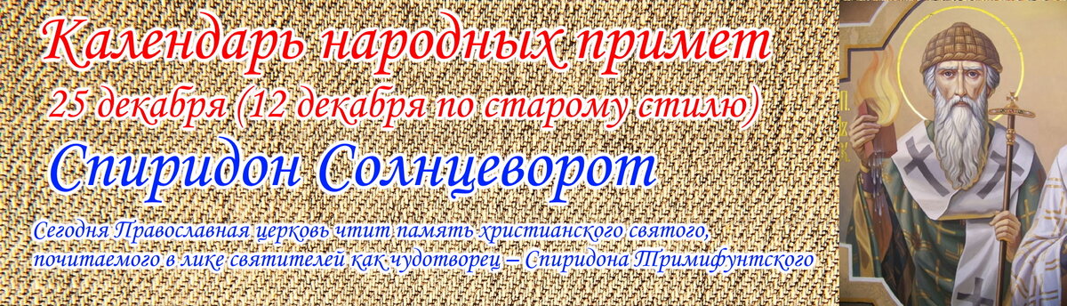 Спиридон солнцеворот 25 декабря народный календарь Спиридон солнцеворот 25 декабря народный календарь - TouristMaps.ru