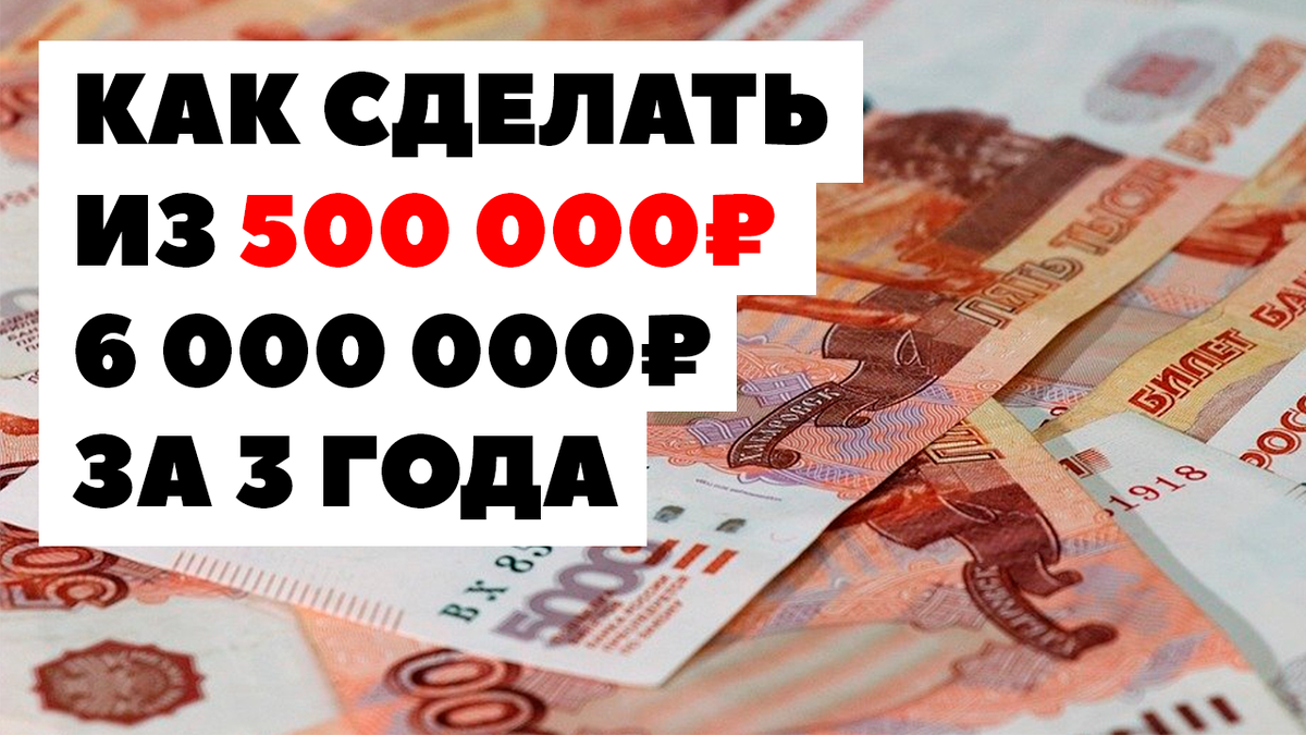 ✓Секрет инвестиций: Сделать 6 миллионов из 500 тысяч рублей | Жизнь на  дивиденды | Дзен