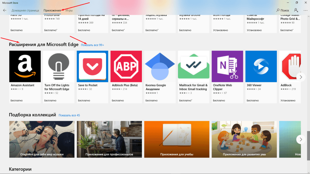 Все расширения для браузера Edge скачиваются с официального онлайн-магазина Microsoft Store