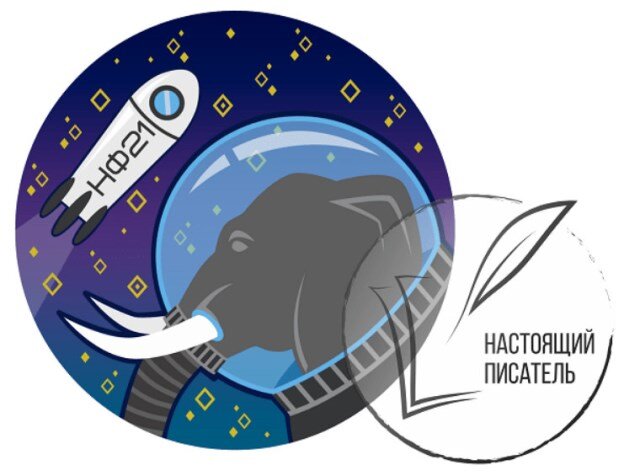 Эмблема конкурса НФ21, источник http://litclubbs.ru/pages/newfantastic2021.html