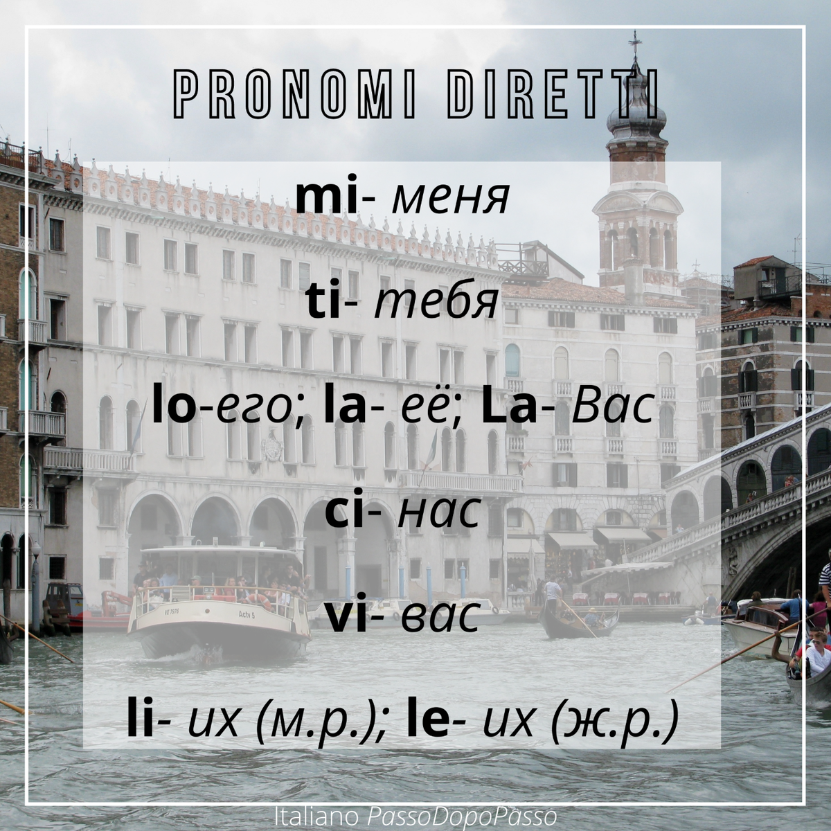Формы прямых местоимений, pronomi diretti. Безударная форма, forma atona.