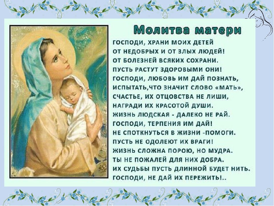 Молитва матери о семье. Молитва матери. Молитва о детях. Молитвы матери о детях. Молитва матери за сына.