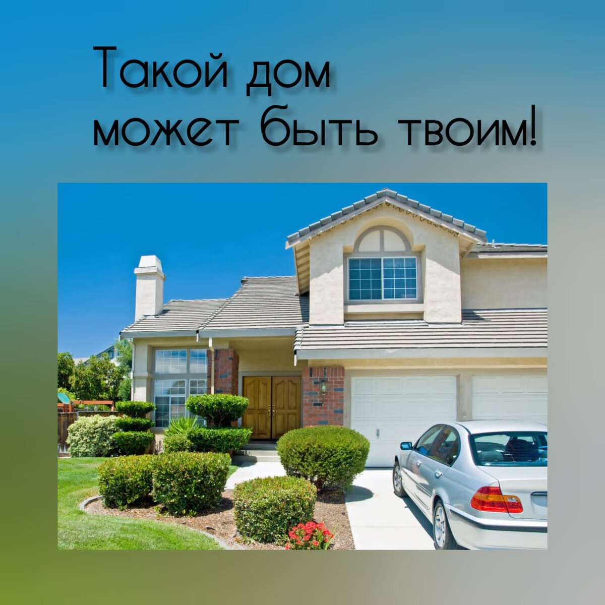 Такой дом и автомобиль могут быть твоими!