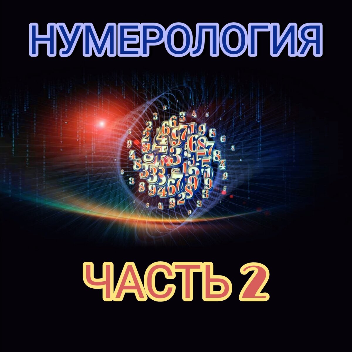 2 часть нумерологии на канале Вангую 