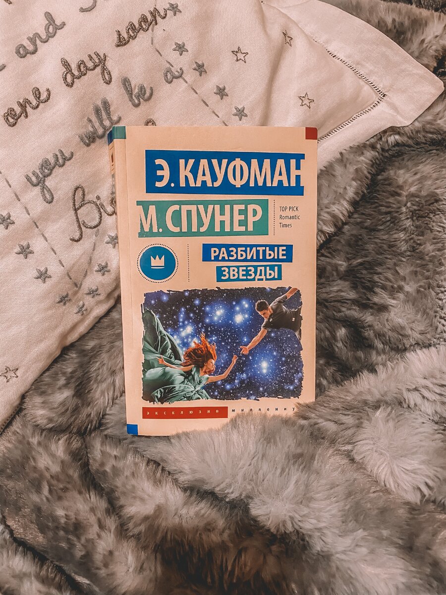 "Разбитые звезды" Э. Кауфман, М. Спунер