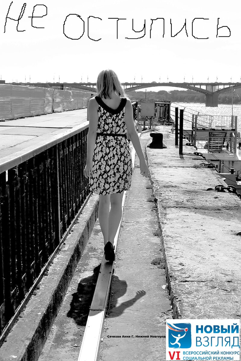 Не оступись!