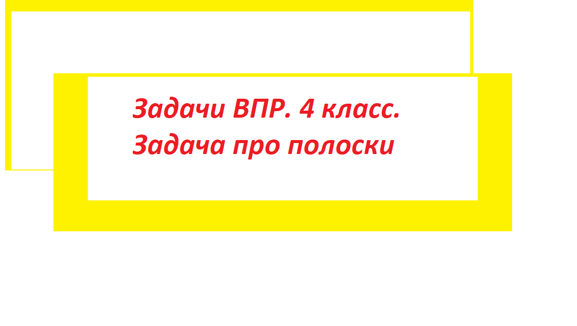 Полоски задача ВПР. ВПР про полоски из бумаги. ВПР .4 класс про полоски. Задача про шнурки ВПР 4 класс. Полоску бумаги разрезали на 9 частей 997