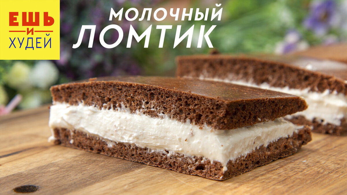 Десерт молочный ломтик