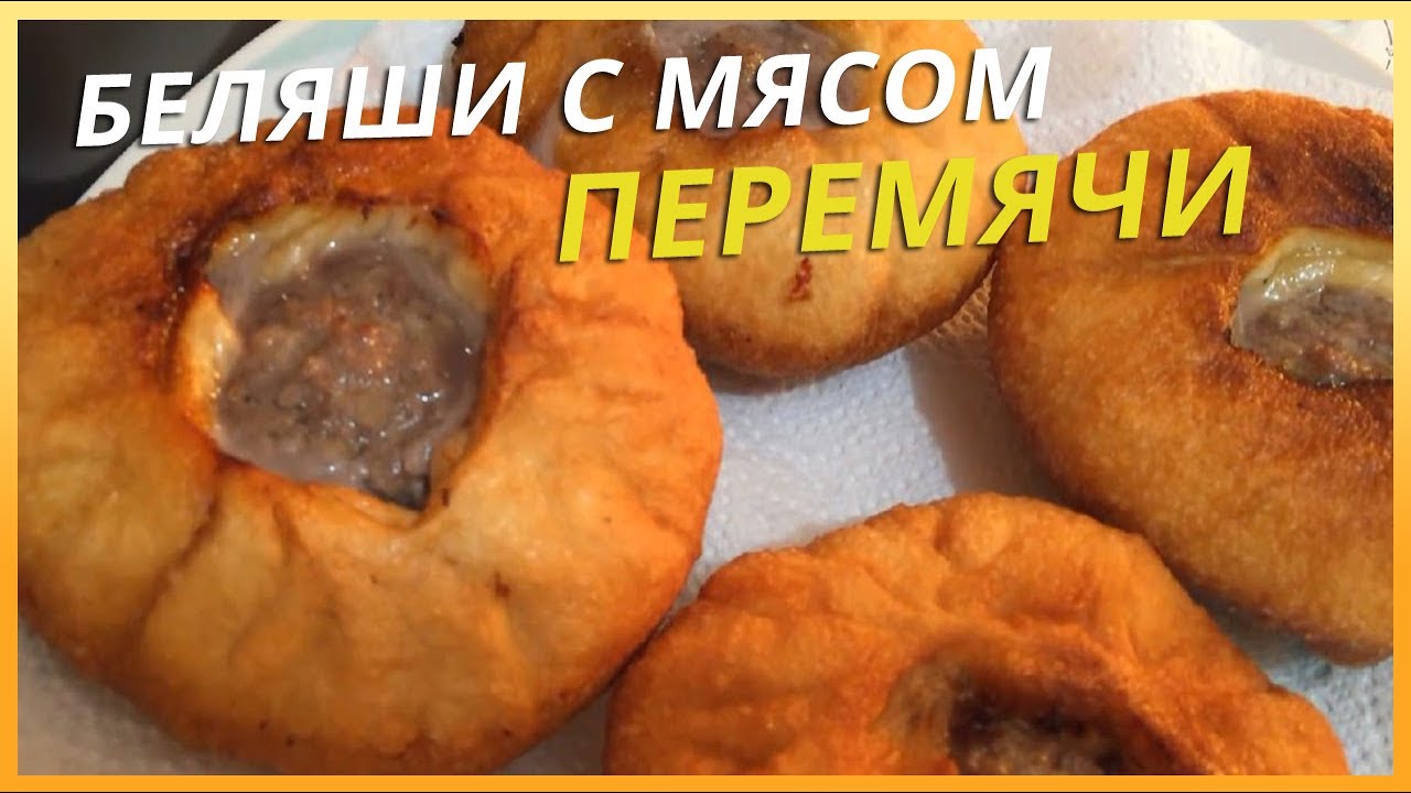 Татарские перемячи с мясом — школаселазерновое.рф