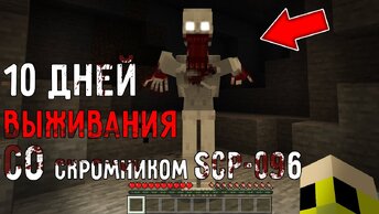 10 дней выживания в мире Майнкрафт с SCP 096 СКРОМНИК ! Страшный сид СЦП SHY GUY MINECRAFT