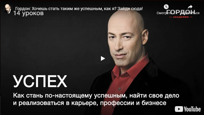 Скриншот видеоролика Дмитрия Гордона об обучающем успеху курсе