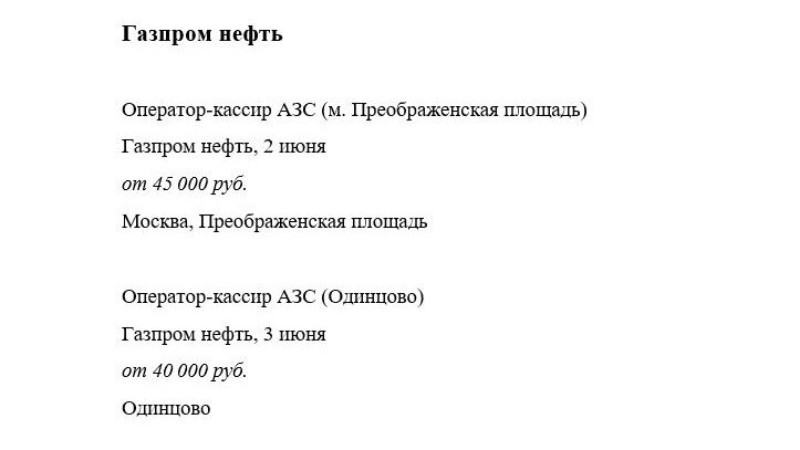 Газпром, Оператор-кассир АЗС, информация с сайта HH.ru
Тут разброс небольшой. Дальше — интереснее.