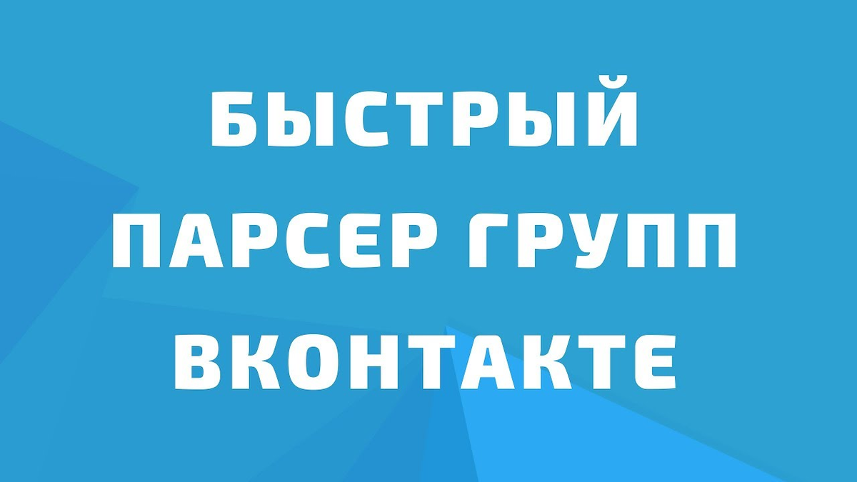 парсинг групп вконтакте