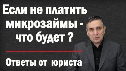 Что будет если не платить микрозайм. Как не платить микрозаймы МФО законно?