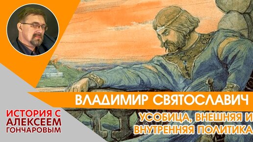 Князь Владимир Святославич