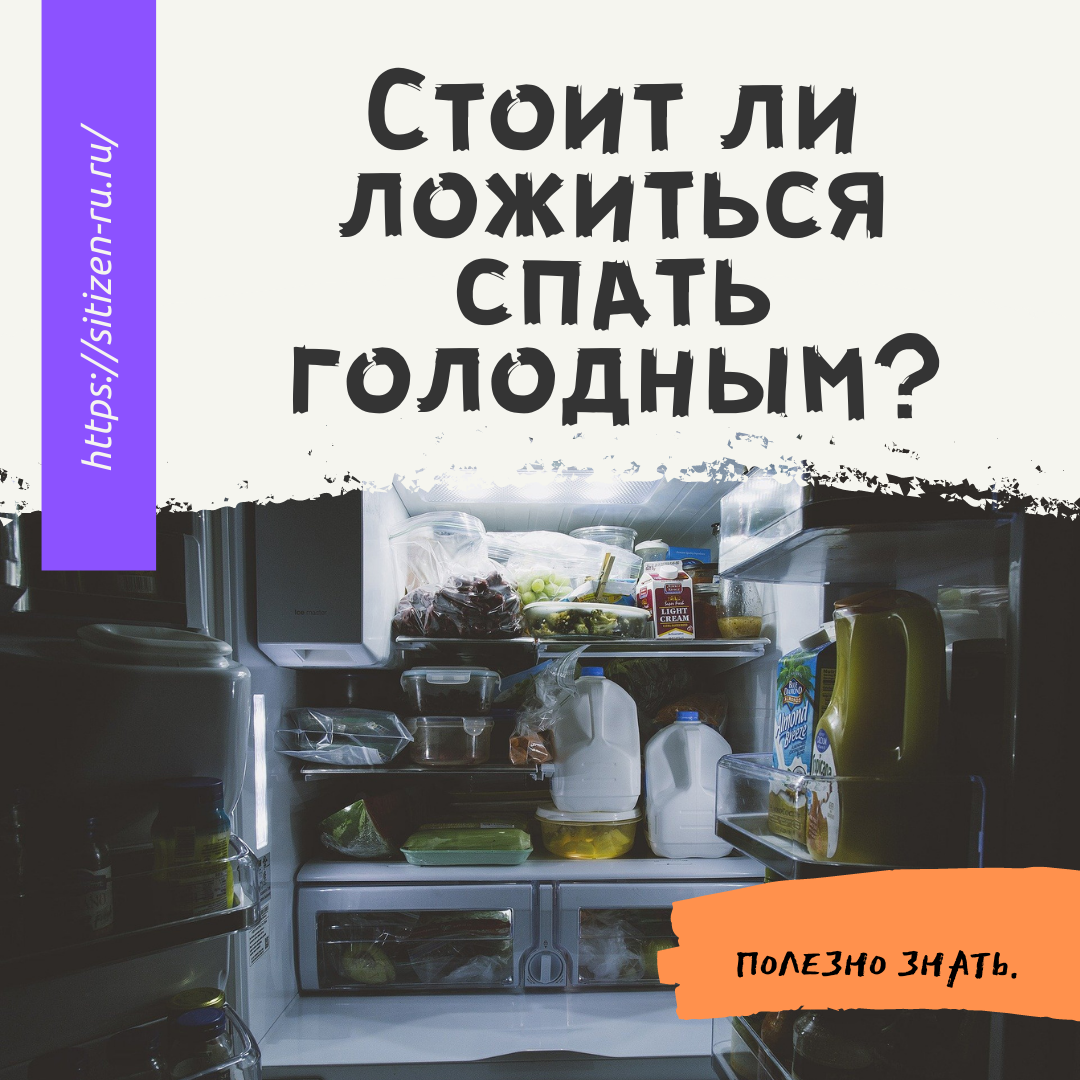 Спать голодным. Засыпаю голодная. Полезно ли засыпать голодным. Как заснуть голодным. Возможно ли уснуть голодным.