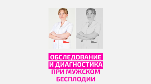 Обследования и диагностика при мужском бесплодии. Акушер-гинеколог Ольга Прядухина.