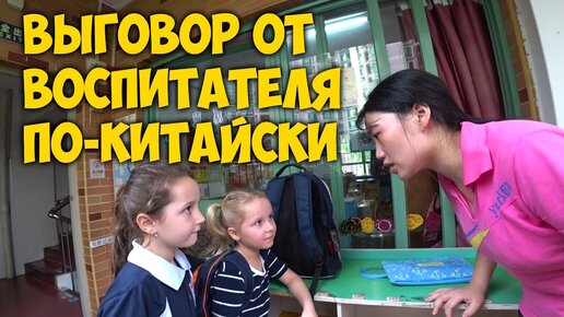 КИТАЙСКИЙ ДЕТСКИЙ САД. ВОСПИТАТЕЛЬ ДЕЛАЕТ 😡 ВЫГОВОР ВЕРОНИКЕ. КАК МЫ ОБЩАЕМСЯ С ВОСПИТАТЕЛЯМИ