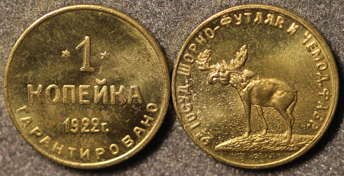 1 копейка 1922 год. "Лось". Фото из открытых источников.