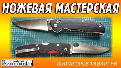 Ножевая Мастерская 🔪 Ширагоров Табаргун