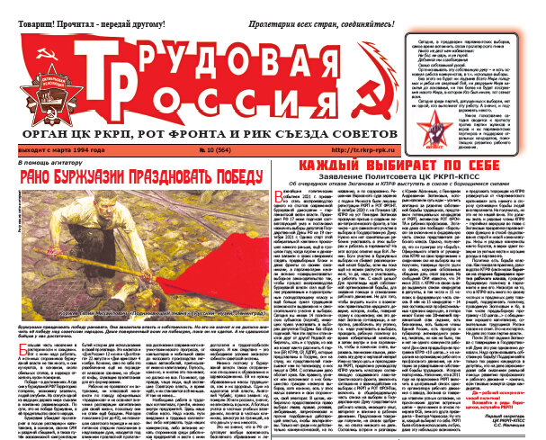 Скан выпуска газеты "Трудовая Россия", с сайта РКРП