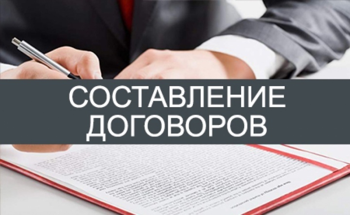 Составить договор - правильное решение!