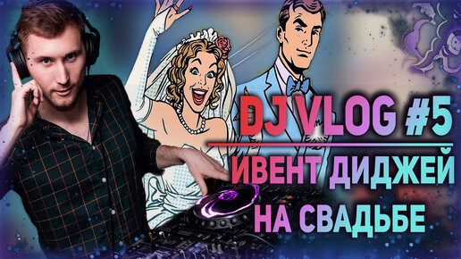 ДИДЖЕЙСКИЙ ВЛОГ #5 как я ИВЕНТ ДИДЖЕЕМ стал / Event Dj