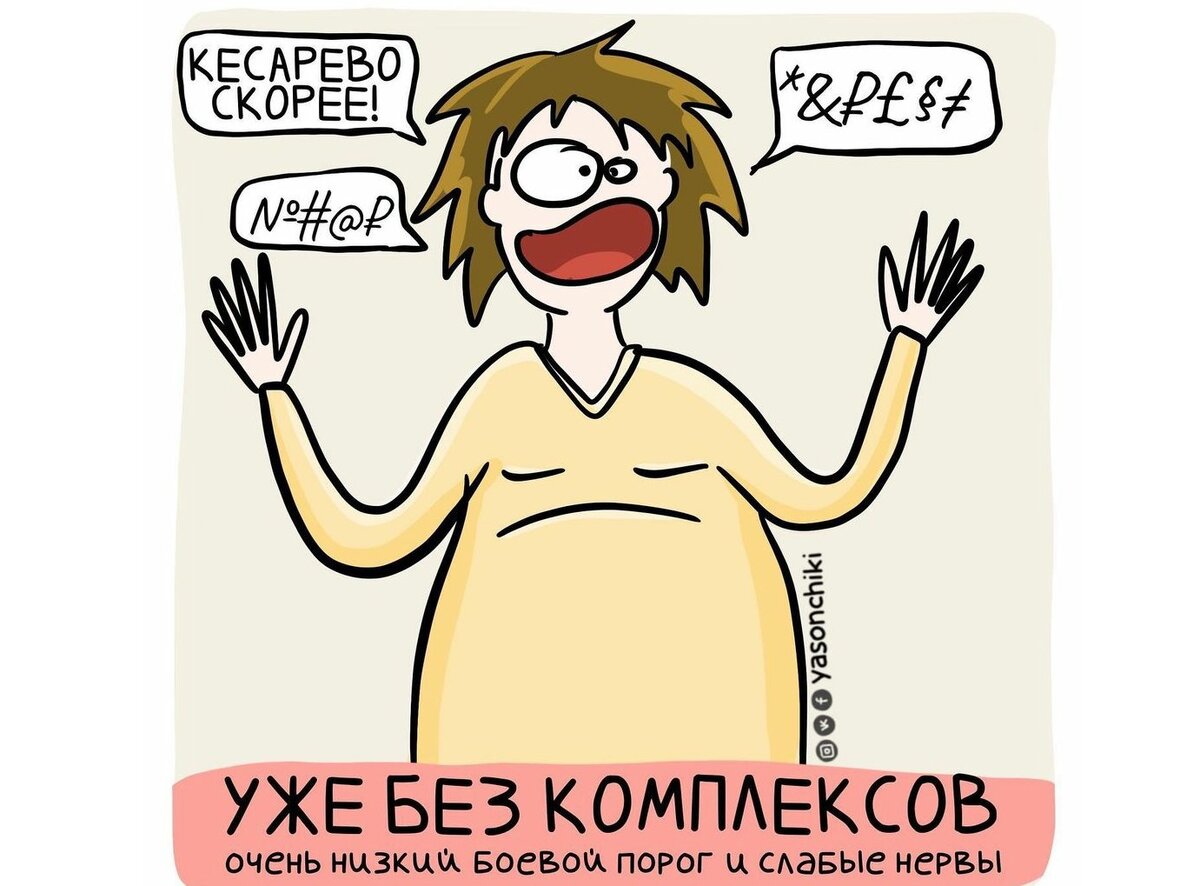 Примерно так я выглядела, только просила обезболивающее и поскорее / комикс в тему от автора @yasonchiki инстаграм