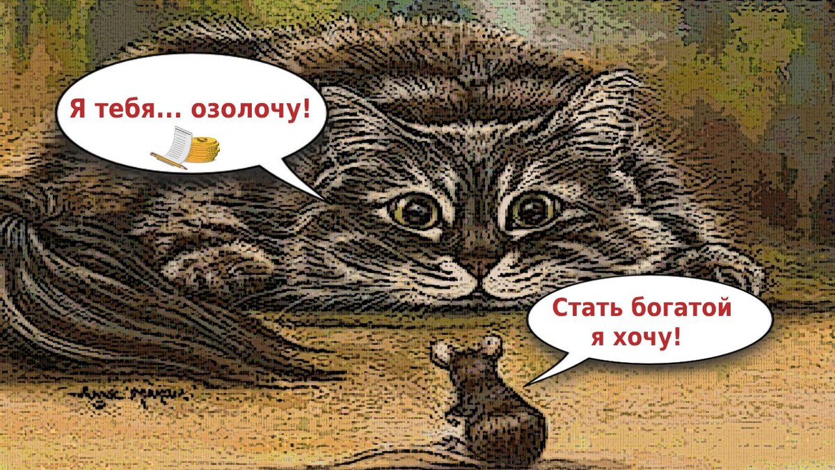 Кошки-мышки в мире финансов