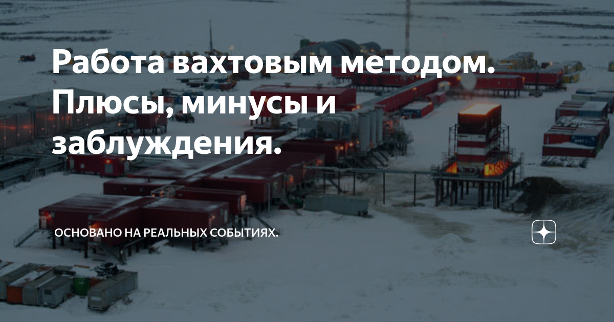 Условия работы вахтовым методом. Вахтовый метод работы. Работа вахтовым методом картинки. Плюсы и минусы вахтового метода работы. Вахта плюсы