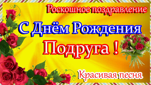 Поздравление с днем рождения подруге- Скачать бесплатно на бородино-молодежка.рф