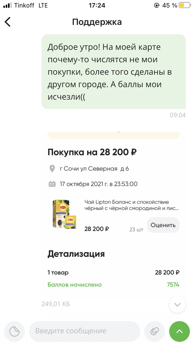 Обратилась я в поддержку 13 числа и покупки будущим временем, в другом городе, меня очень удивили. Сумма покупки тоже смущает (ну мало ли кто-то очень любит этот чай).
