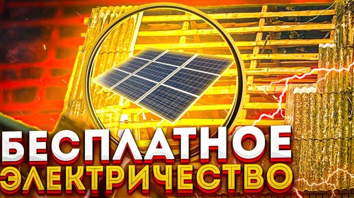 Free energy Бесплатное электричество своими руками Свободная энергия