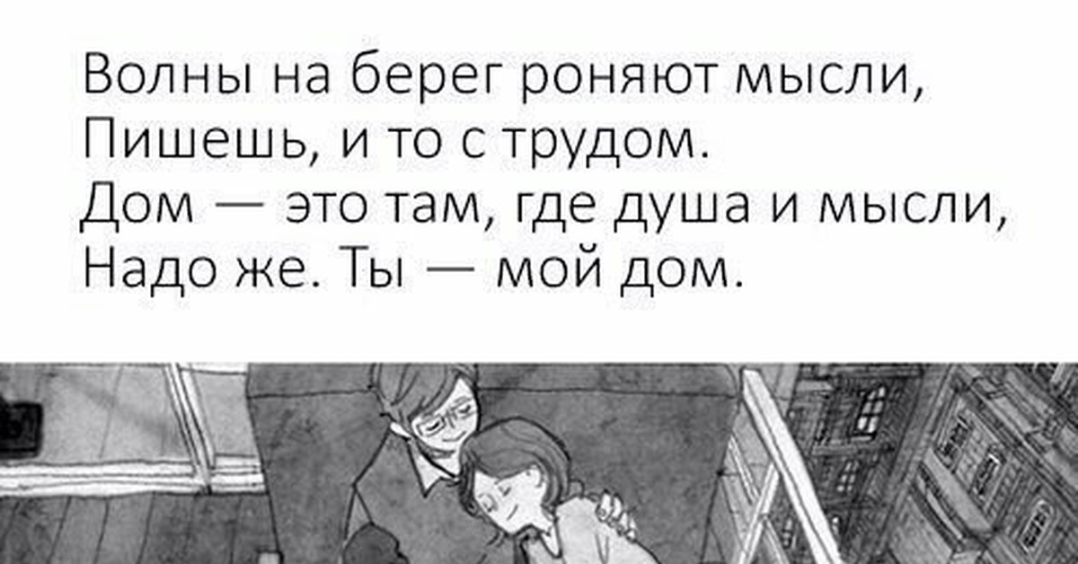 Это там где ногами. Ты мой дом стих. Мой дом цитаты. Дом там где душа и мысли. Ты мой дом цитаты.