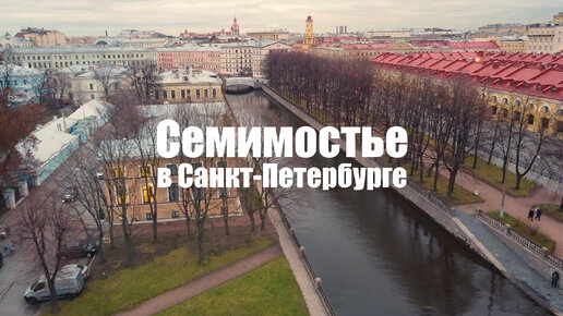 «Семимостье»: смотровая площадка с видом на семь петербургских мостов