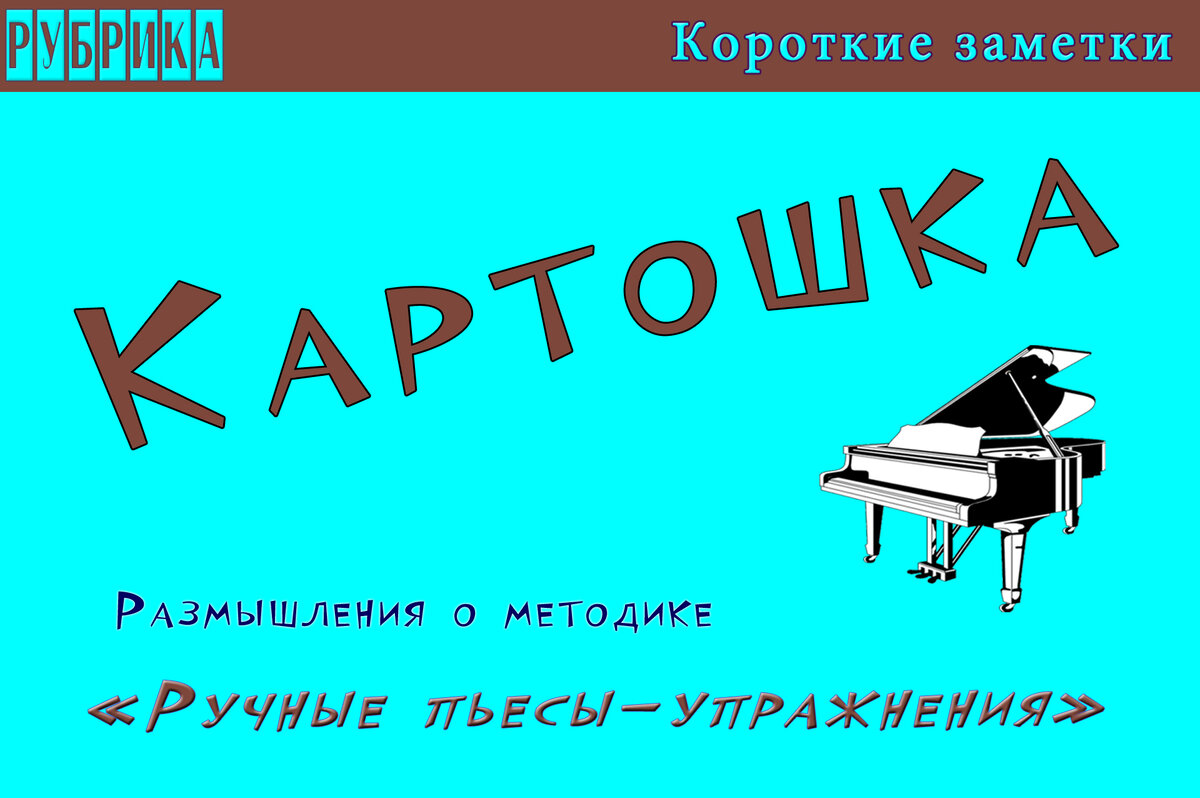 Картошка. Или о том, что в обучении игре на фортепиано незаслуженно  отвергается из-за попыток неправильного использования. | Фортепиано -  младшие классы. Ноты, методика. | Дзен