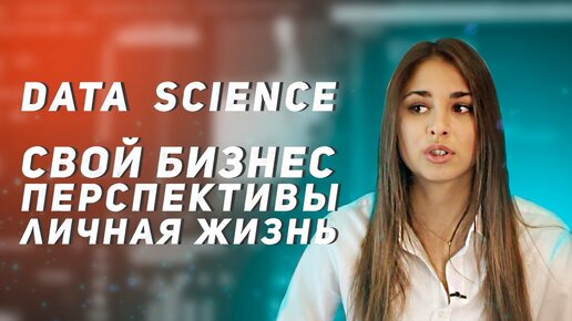 Data Science / Свой бизнес в DS / Перспективные направления / Личная жизнь