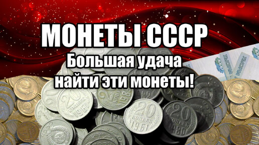 Монеты СССР. Вам крупно повезло, если вы сохранили эти Советские монеты. Заработать на монетах сейчас.