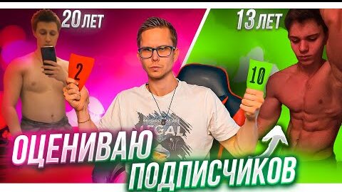 Archo Morris Оценивает Форму Своих Подписчиков! #1